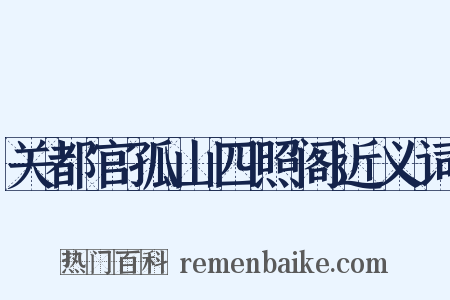 关都官孤山四照阁近义词是什么意思的图片